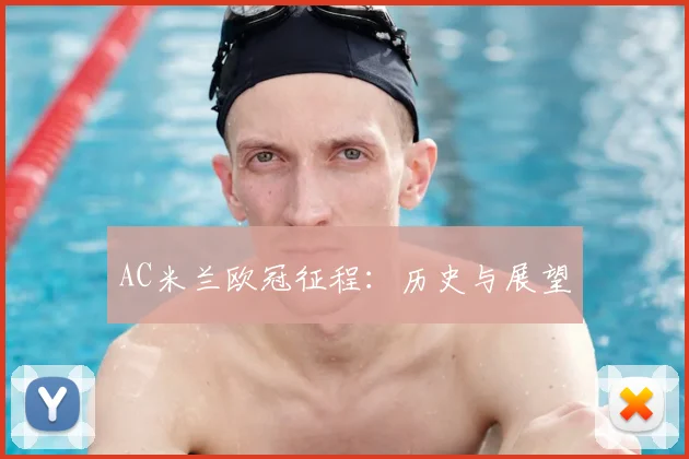 AC米兰欧冠征程：历史与展望
