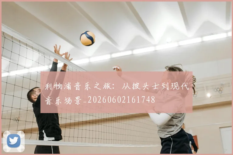 利物浦音乐之旅:从披头士到现代音乐场景_20260602161748