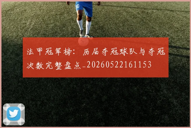 法甲冠军榜:历届夺冠球队与夺冠次数完整盘点_20260522161153