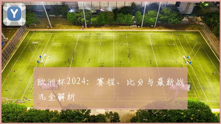 欧洲杯2024:赛程、比分与最新战况全解析