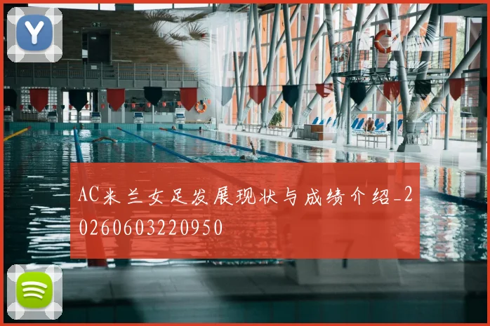 AC米兰女足发展现状与成绩介绍_20260603220950