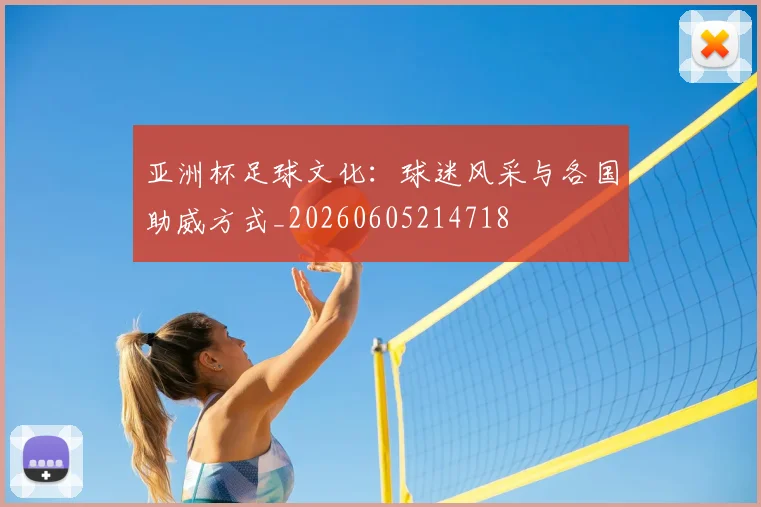 亚洲杯足球文化:球迷风采与各国助威方式_20260605214718
