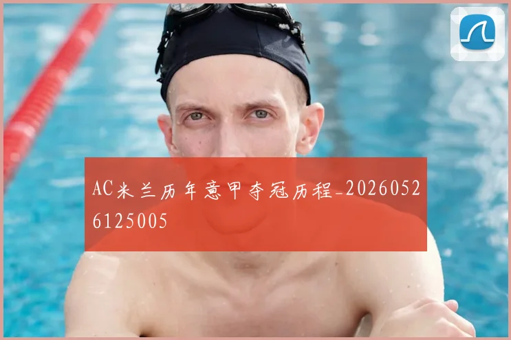 AC米兰历年意甲夺冠历程_20260526125005