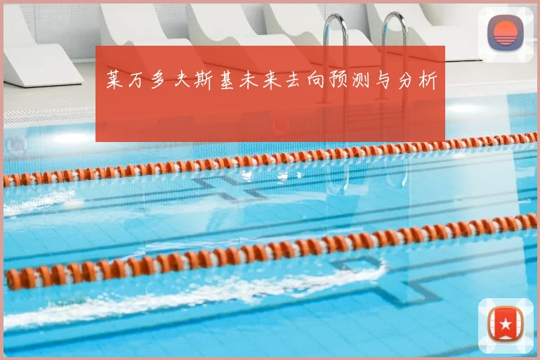 莱万多夫斯基未来去向预测与分析