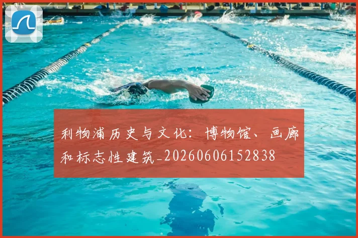 利物浦历史与文化:博物馆、画廊和标志性建筑_20260606152838