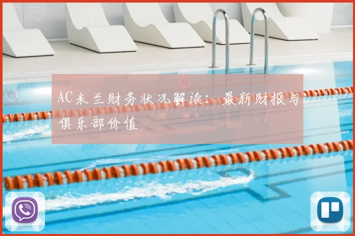 AC米兰财务状况解读:最新财报与俱乐部价值