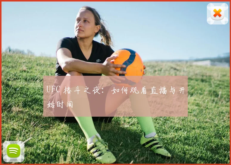 UFC 格斗之夜：如何观看直播与开始时间
