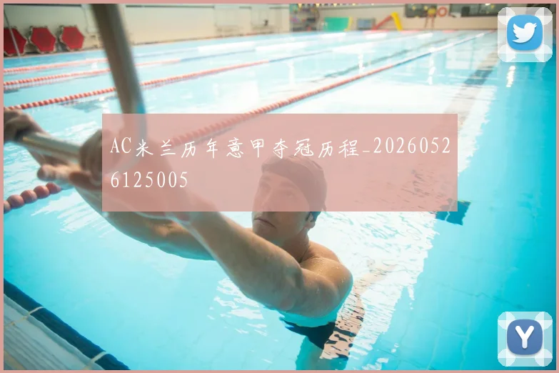 AC米兰历年意甲夺冠历程_20260526125005