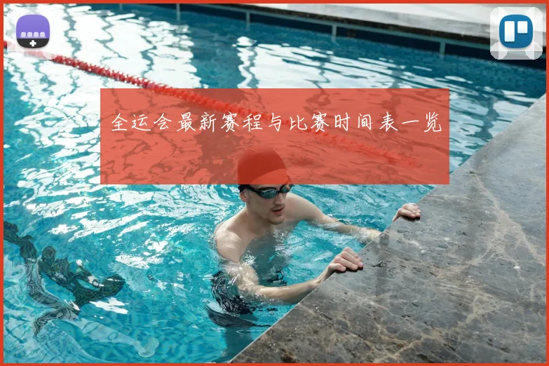 全运会最新赛程与比赛时间表一览