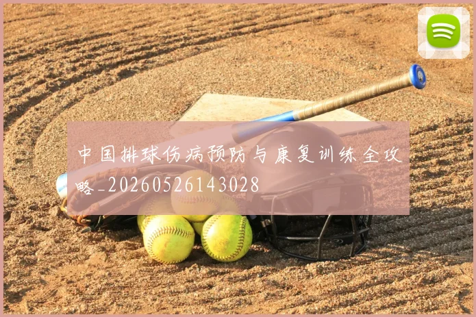 中国排球伤病预防与康复训练全攻略_20260526143028