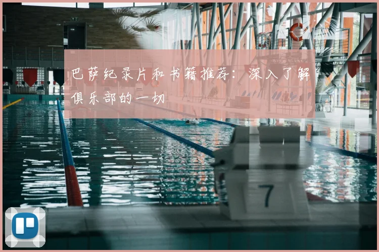 巴萨纪录片和书籍推荐:深入了解俱乐部的一切