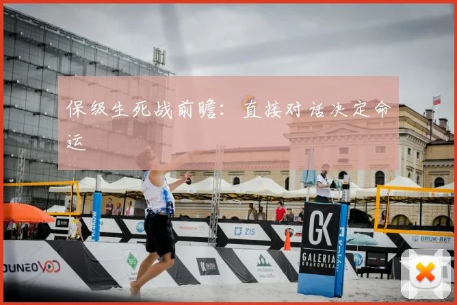 保级生死战前瞻：直接对话决定命运