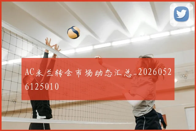 AC米兰转会市场动态汇总_20260526125010