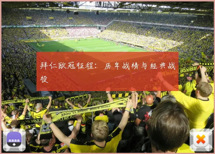 拜仁欧冠征程：历年战绩与经典战役