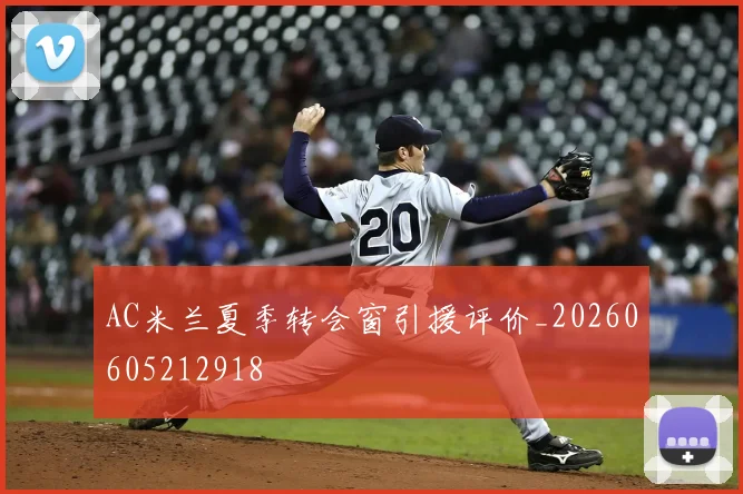 AC米兰夏季转会窗引援评价_20260605212918