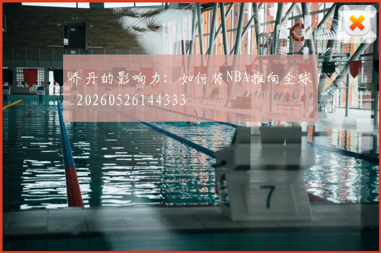 乔丹的影响力:如何将NBA推向全球_20260526144333