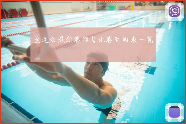 全运会最新赛程与比赛时间表一览