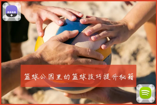 篮球公园里的篮球技巧提升秘籍