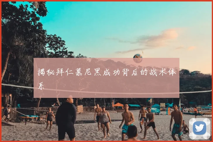 揭秘拜仁慕尼黑成功背后的战术体系