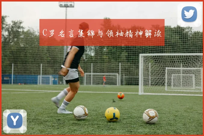 C罗名言集锦与领袖精神解读