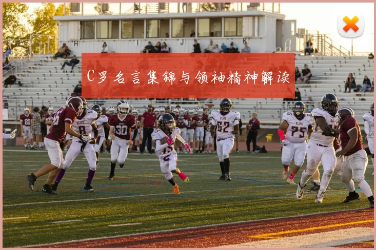 C罗名言集锦与领袖精神解读