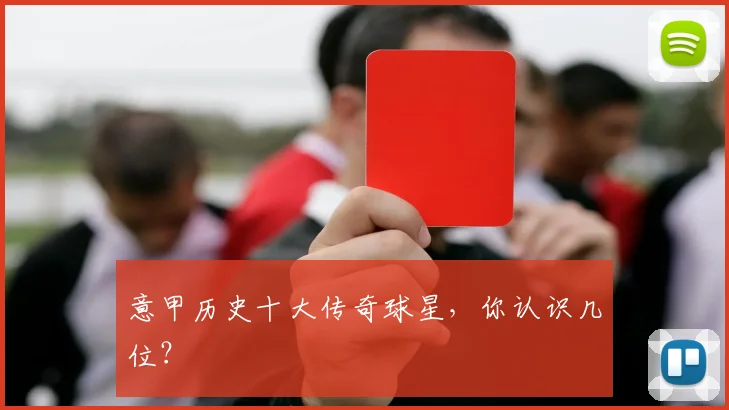 意甲历史十大传奇球星,你认识几位?