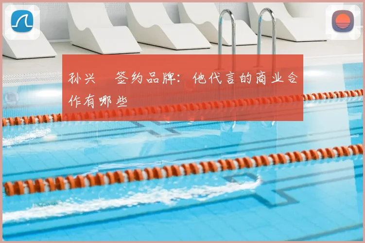 孙兴慜签约品牌:他代言的商业合作有哪些
