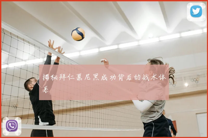 揭秘拜仁慕尼黑成功背后的战术体系