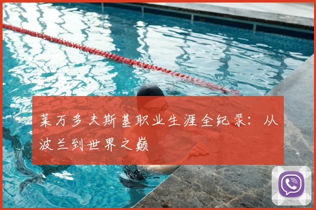 莱万多夫斯基职业生涯全纪录:从波兰到世界之巅