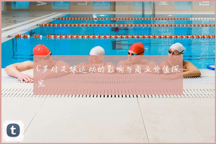 C罗对足球运动的影响与商业价值探究