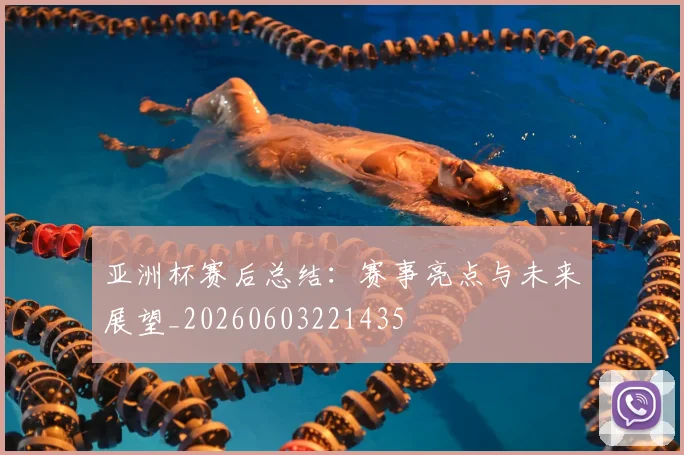 亚洲杯赛后总结：赛事亮点与未来展望_20260603221435