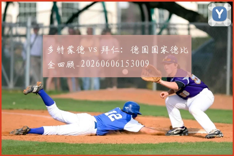 多特蒙德 vs 拜仁:德国国家德比全回顾_20260606153009