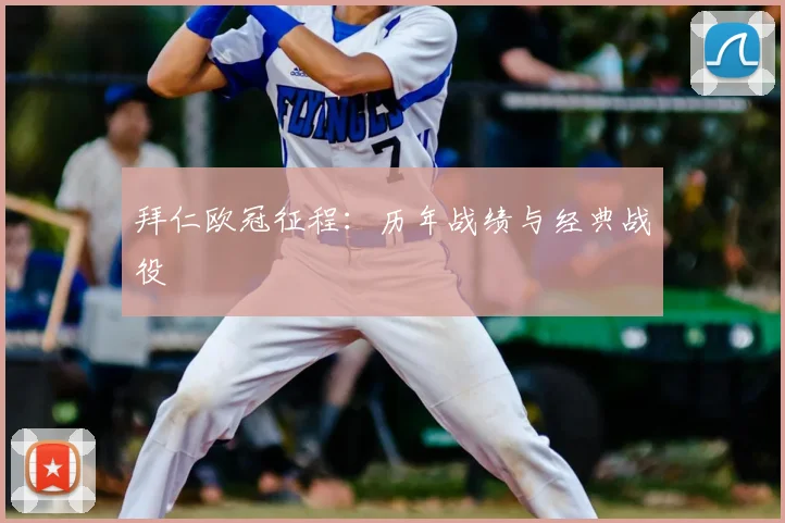 拜仁欧冠征程:历年战绩与经典战役