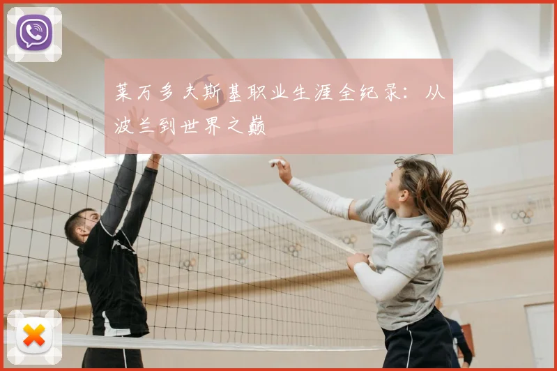 莱万多夫斯基职业生涯全纪录：从波兰到世界之巅