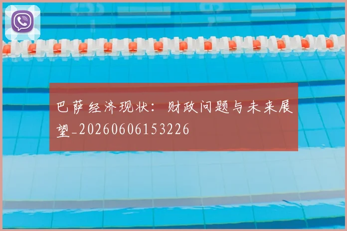 巴萨经济现状：财政问题与未来展望_20260606153226