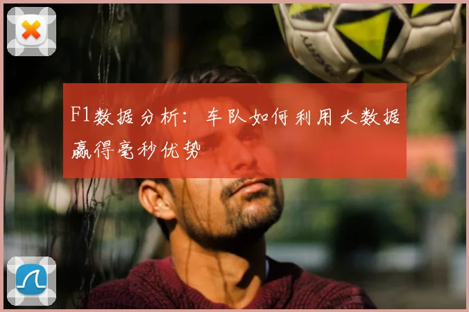 F1数据分析：车队如何利用大数据赢得毫秒优势