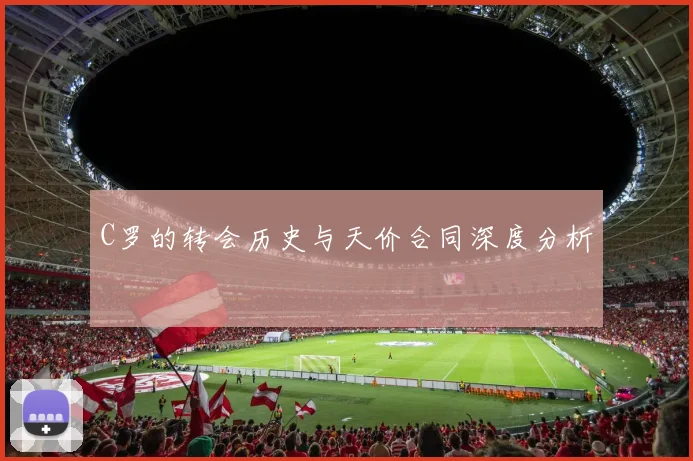 C罗的转会历史与天价合同深度分析