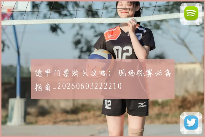 德甲门票购买攻略:现场观赛必备指南_20260603222210