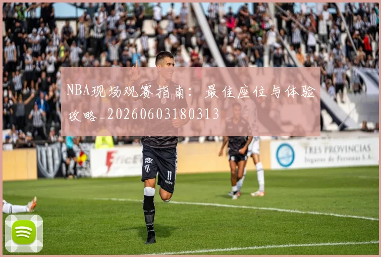 NBA现场观赛指南:最佳座位与体验攻略_20260603180313