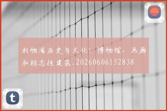 利物浦历史与文化:博物馆、画廊和标志性建筑_20260606152838