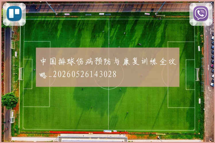 中国排球伤病预防与康复训练全攻略_20260526143028