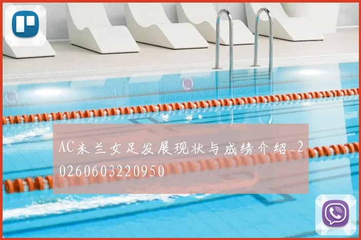 AC米兰女足发展现状与成绩介绍_20260603220950