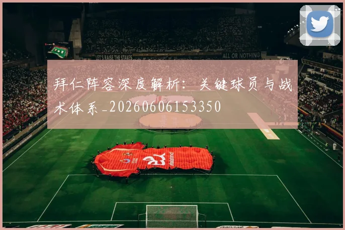 拜仁阵容深度解析:关键球员与战术体系_20260606153350