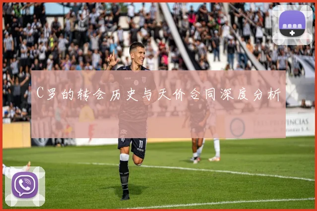 C罗的转会历史与天价合同深度分析