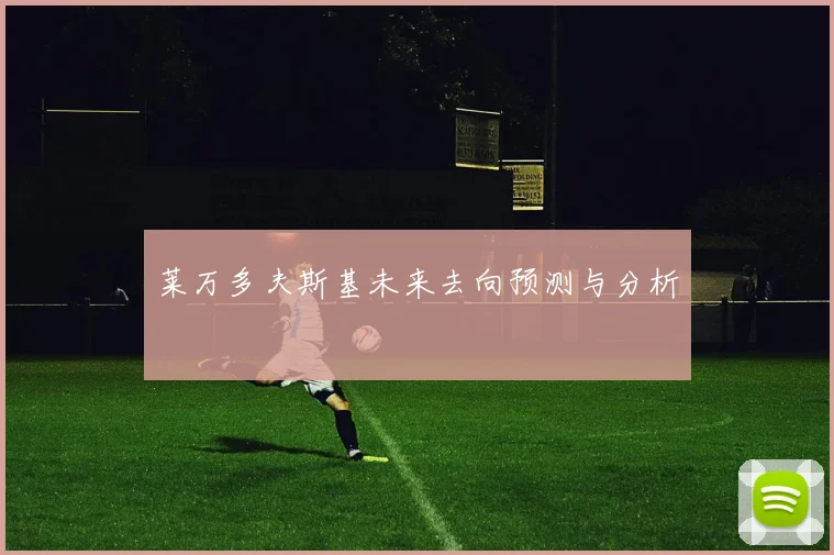 莱万多夫斯基未来去向预测与分析