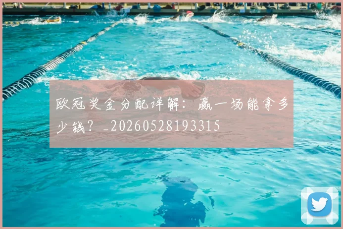 欧冠奖金分配详解：赢一场能拿多少钱？_20260528193315