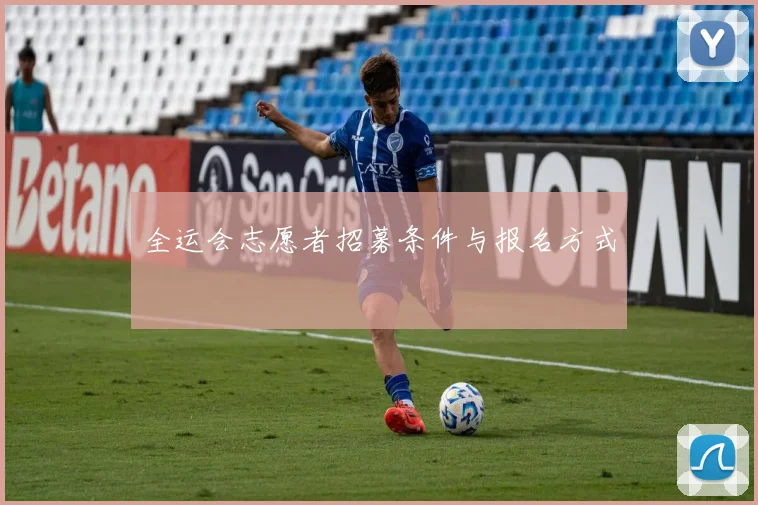 全运会志愿者招募条件与报名方式
