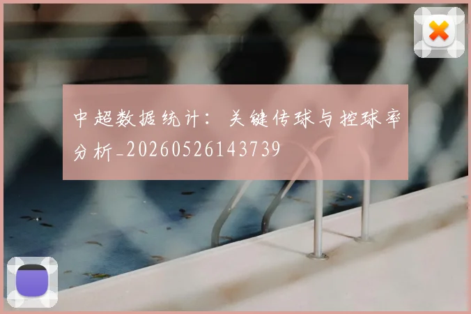 中超数据统计:关键传球与控球率分析_20260526143739