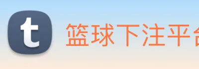 篮球下注平台 Logo